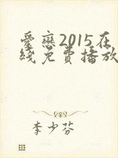 爱恋2015在线免费播放