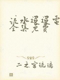 流水迢迢电视剧全集免费