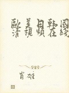 欧美日韩国产高清视频在线观看