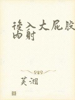 后入大屁股人妻内射封面