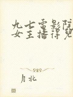 九七电影院韩国女主播得儿韩宝贝封面