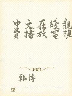 中文在线观看免费播放电视剧大全下