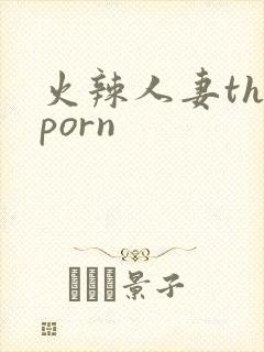 火辣人妻theporn