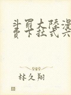 斗罗大陆漫画免费下拉式六漫画网封面