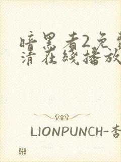 暗黑者2免费高清在线播放