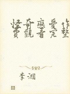 怪奇恋爱作战免费观看完整版