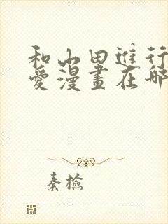 和山田进行的恋爱漫画在哪看封面