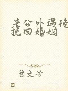 老公外遇后如何挽回婚姻