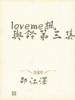 loveme枫与铃第三集封面