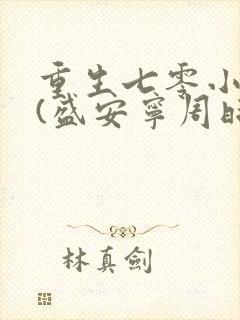 重生七零小辣媳(盛安宁周时勋)