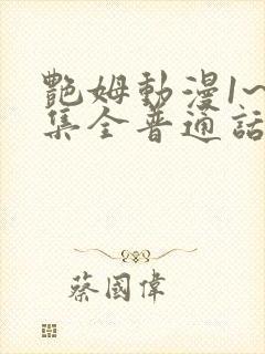 艳姆动漫1~6集全普通话版