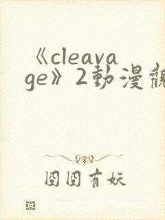 《cleavage》2动漫观看