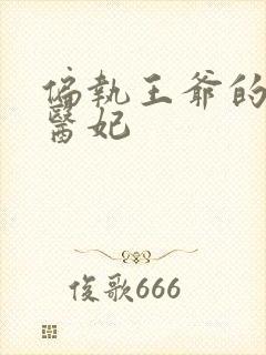 偏执王爷的团宠医妃