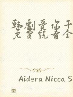 韩剧爱你千万次免费观看全集