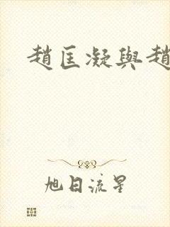 赵匡凝与赵匡胤