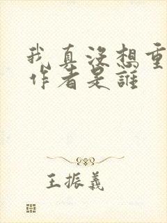 我真没想重生啊作者是谁封面