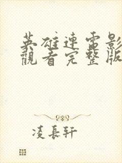 英雄连电影免费观看完整版