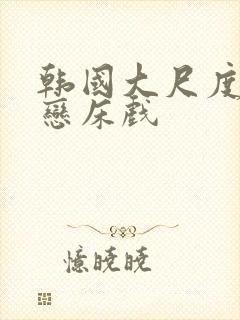 韩国大尺度师生恋床戏