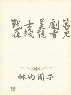 战士美剧第一季在线观看免费封面