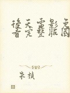 后天电影免费观看完整版国语封面