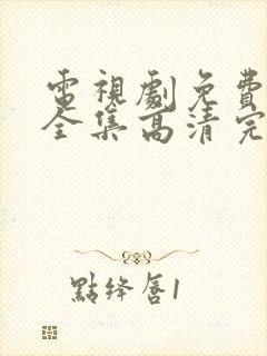 电视剧免费观看全集高清完整版