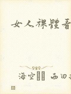 女人裸体看个够封面