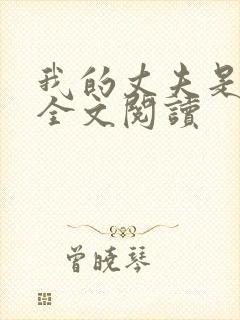 我的丈夫是只狗全文阅读封面