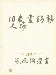 10岁画的动漫人物