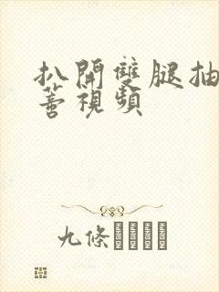 扒开双腿抽打花蒂视频