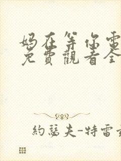 妈在等你电视剧免费观看全集高清