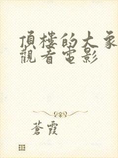 顶楼的大象在线观看电影