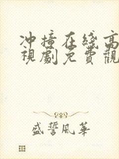 冲撞在线高清电视剧免费观看