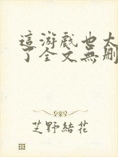 这游戏也太真实了全文无删减