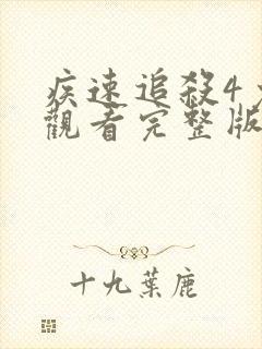 疾速追杀4免费观看完整版在线播放封面