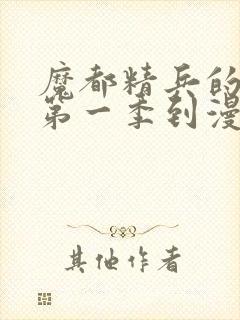 魔都精兵的奴隶第一季到漫画哪里