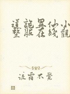 道诡异仙小说完整版在线观看