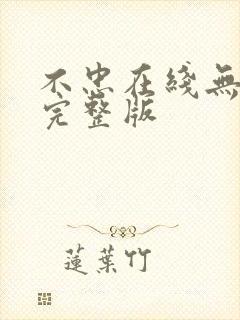 不忠在线无删减完整版封面