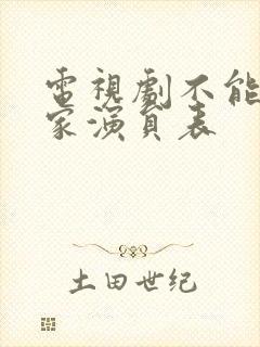 电视剧不能没有家演员表