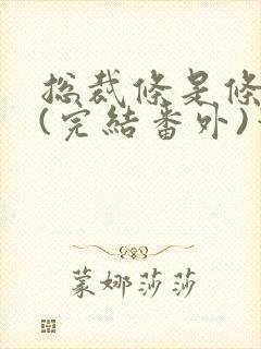 总裁条是条骚狗(完结番外)笔趣阁封面