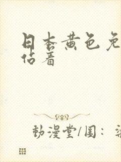 日本黄色免费网站着