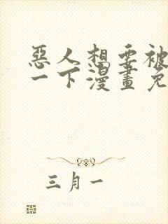 恶人想要被抢救一下漫画免费阅读下拉式