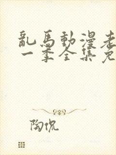 乱马动漫老版第一季全集免费观看