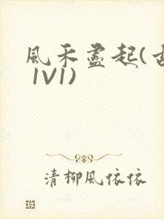 风禾尽起(古言 1V1)