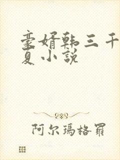 豪婿韩三千苏迎夏小说