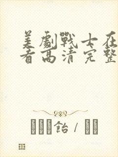 美剧战士在线观看高清完整版免费