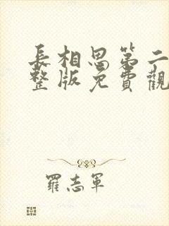 长相思第二季完整版免费观看