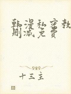 韩漫私密教学无删减免费