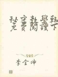 秘密教学韩漫画免费阅读下拉式六漫画