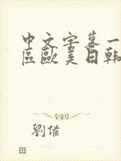 中文字幕一区二区欧美日韩