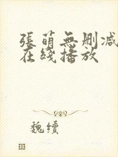 张萌无删减三级在线播放